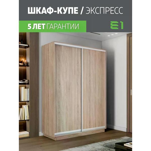 Шкаф-купе Е1 для одежды Экспресс 2дв ДСП, 140х60х240 Сонома фото