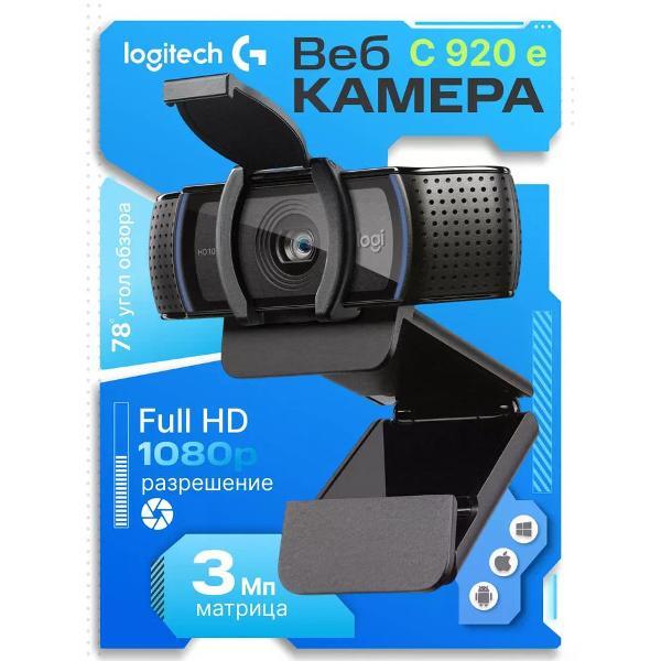 Веб-камера Logitech C920e черный фото
