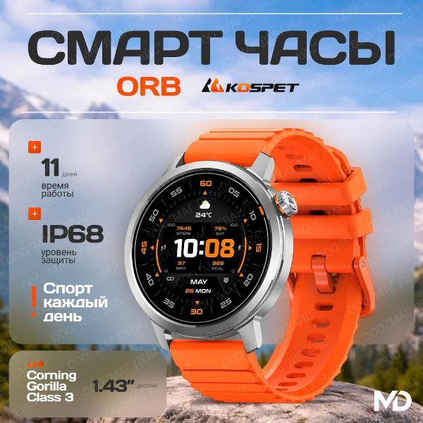 Смарт-часы KOSPET Orb Icy серебристый