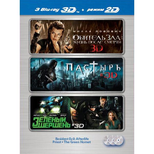 Blu-ray диск . Обитель зла:Жизнь после/Пастырь/Зеленый шершень фото