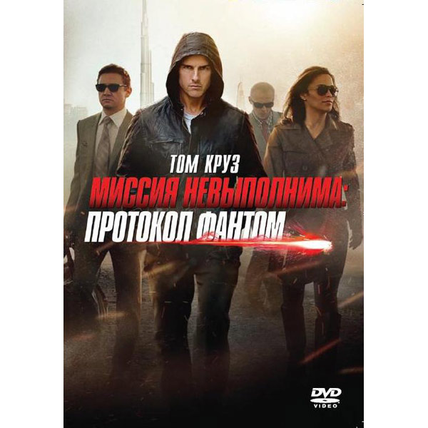 DVD-диск . Миссия невыполнима. Протокол Фантом фото