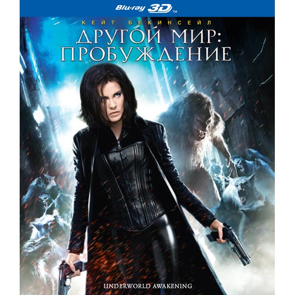 Blu-ray диск . Другой мир:Пробуждение фото