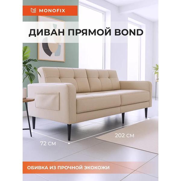 Диван Monofix БОНД 202 см, экокожа кремовый
