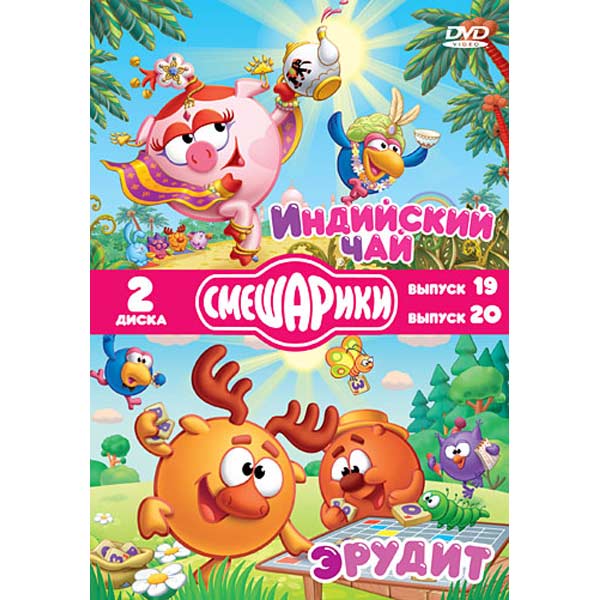 DVD-диск . Смешарики.Индийский чай.Эрудит.Специальн.издание фото