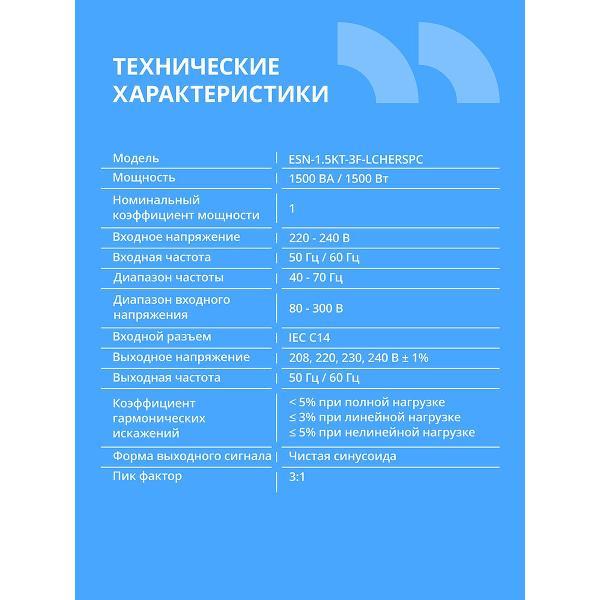 Источник бесперебойного питания Cbr ESN-1500