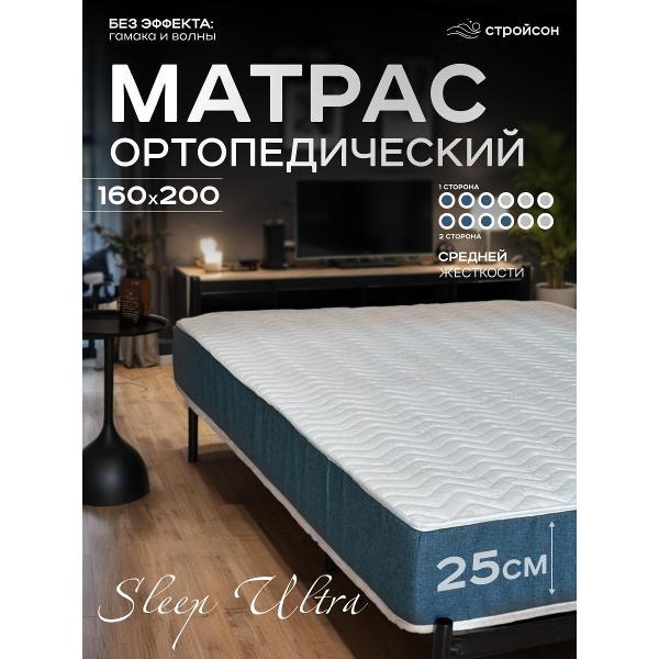Матрас СТРОЙСОН 160x200х25 ортопедический Sleep Ultra