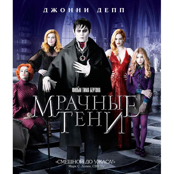 Blu-ray диск . Мрачные тени фото