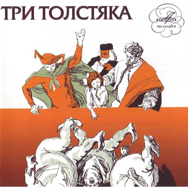 MP3-диск Медиа Три толстяка фото