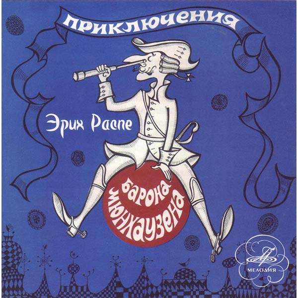 MP3-диск Медиа Приключения Барона Мюнхаузена фото