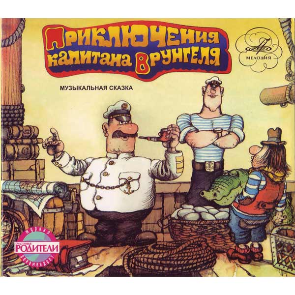 MP3-диск Медиа Приключения Капитана Врунгеля фото