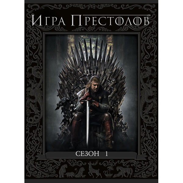 DVD-диск . Игра престолов.Сезон 1 (5DVD)