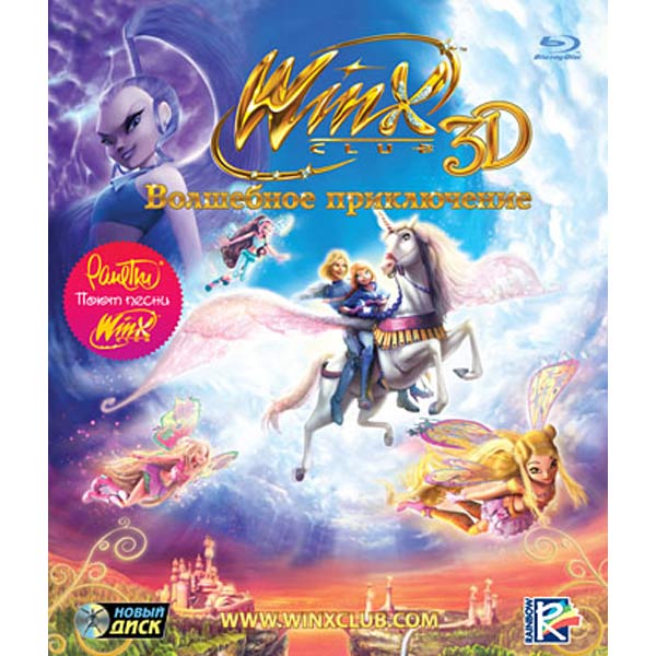 Blu-ray диск . Winx Club 3D. Волшебное Приключение в 3D