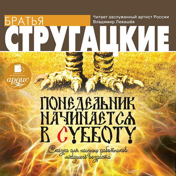MP3-диск Медиа Стругацкие. Понедельник начинается в субботу