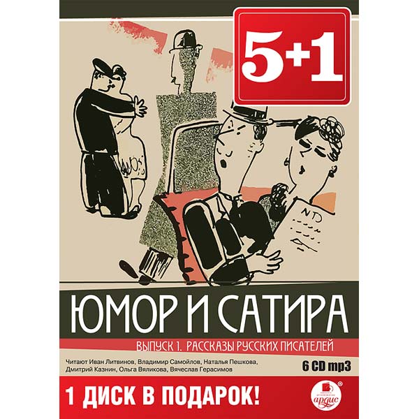 MP3-диск Медиа 5+1 Юмор и сатира. Вып.1. Рассказы рус.писателей фото