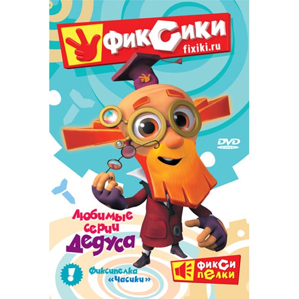 DVD-диск . Фиксики. Любимые серии Дедуса фото
