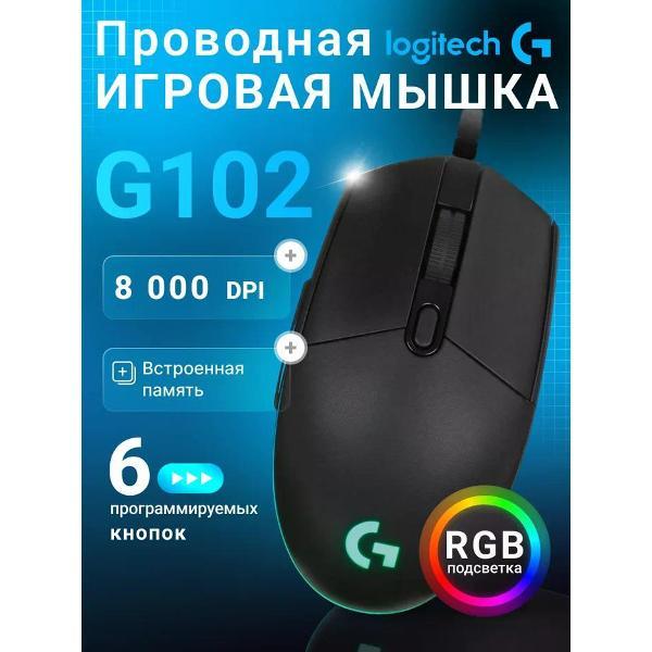Компьютерная мышь проводная Logitech G102 LIGHTSYNC черный