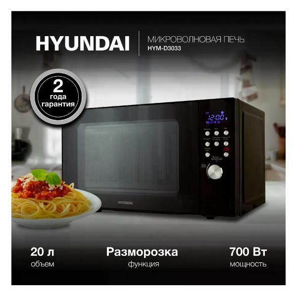 Микроволновая печь Hyundai HYM-D3033 фото