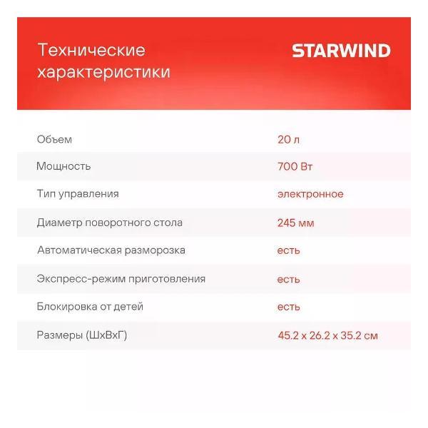 Микроволновая печь Starwind SMW5320 Silver