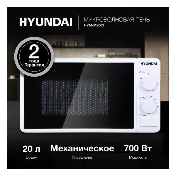 Микроволновая печь Hyundai hymm 2003