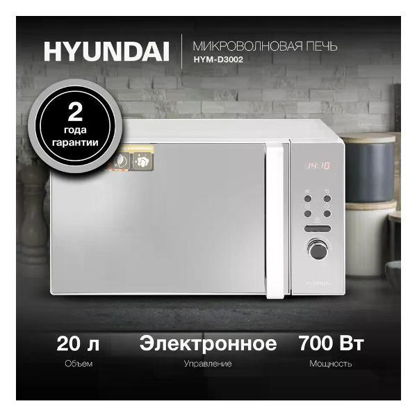 Микроволновая печь Hyundai hym-d3002