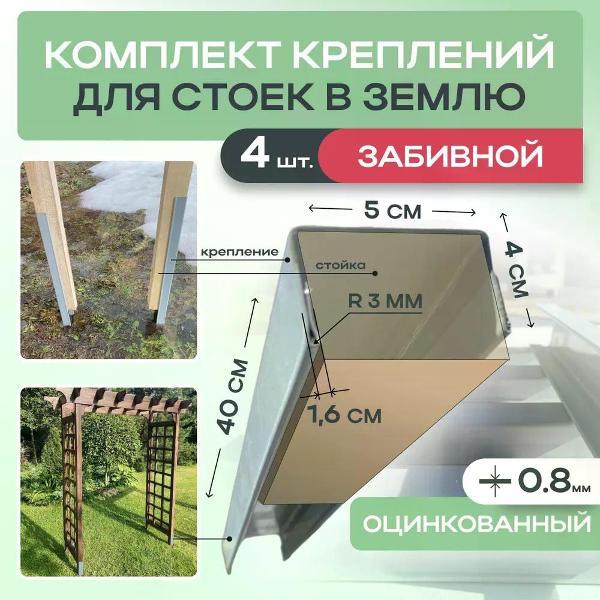 Колышки и скобы садовые Дружба для стоек в землю 50*40*400