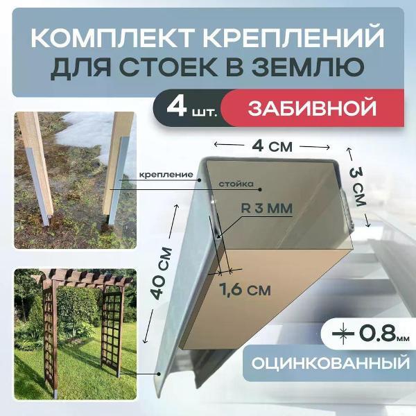 Колышки и скобы садовые Дружба для стоек в землю 40*30*400