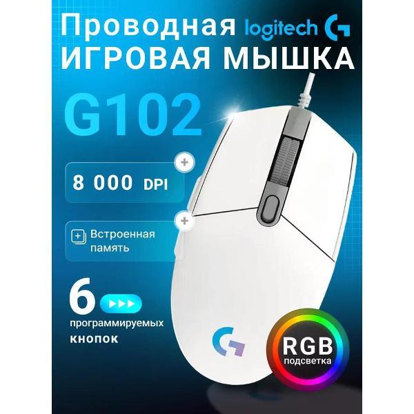 Компьютерная мышь проводная Logitech G102 LIGHTSYNC белый