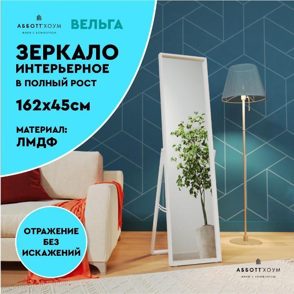 Зеркало АББОТТ ХОУМ Вельга M, 45х162, белое