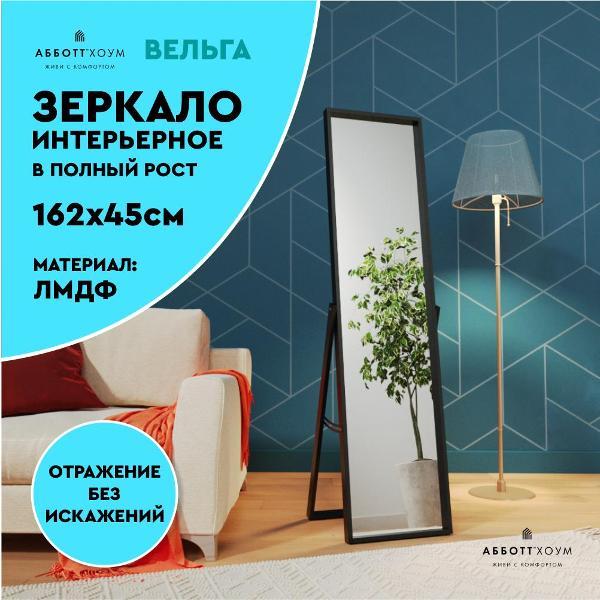 Зеркало ABBOTT HOME Вельга M, 45х162, черное