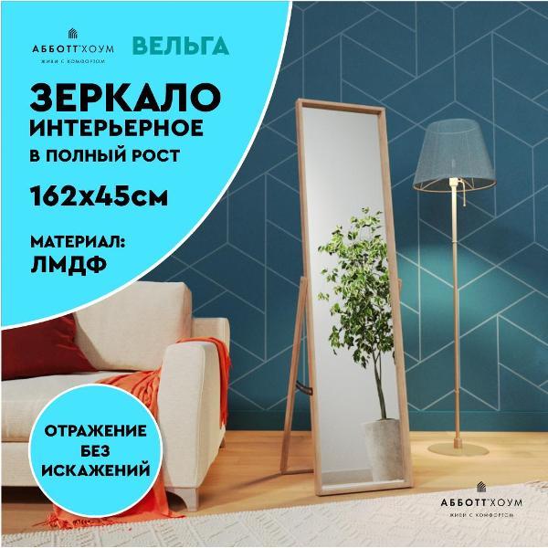 Зеркало ABBOTT HOME Вельга M, 45х162, дуб