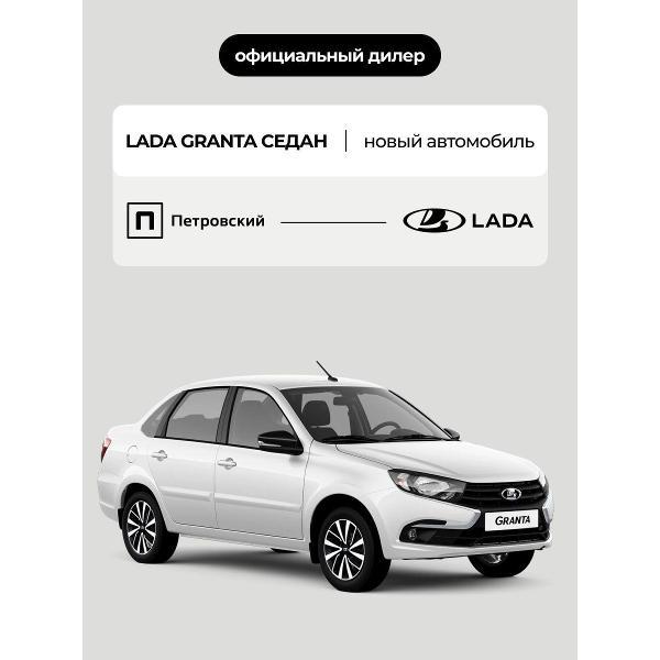 Автомобиль бензиновый Lada Granta Седан Classic Кондиционер 1.6 МТ (Белый)