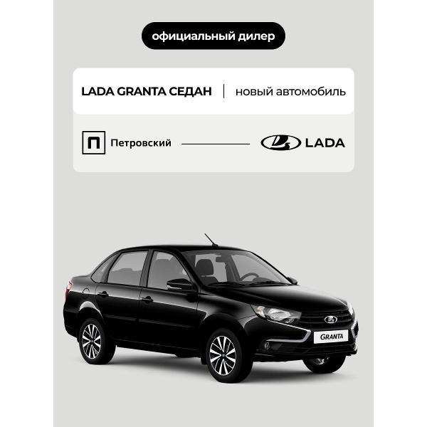 Автомобиль бензиновый Lada Granta Седан Life 1.6 МТ 106 л.с (Черный)