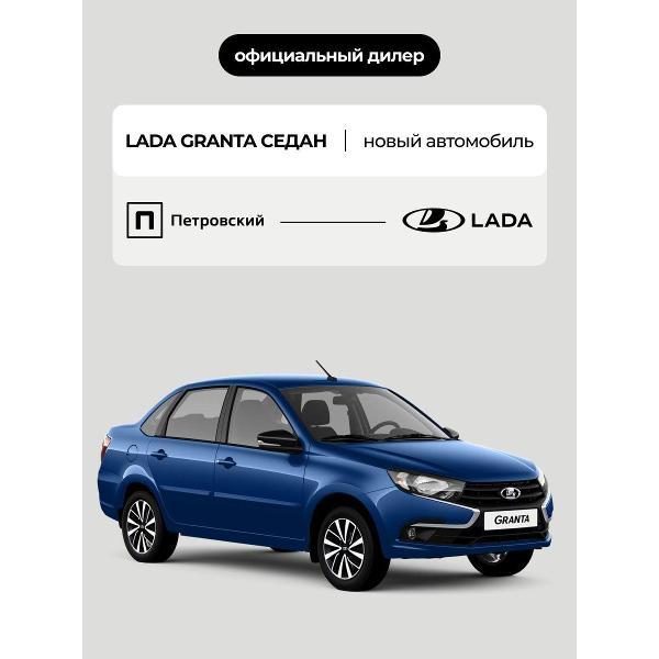 Автомобиль бензиновый Lada Granta Седан Life 1.6 МТ 106 л.с (Синий)