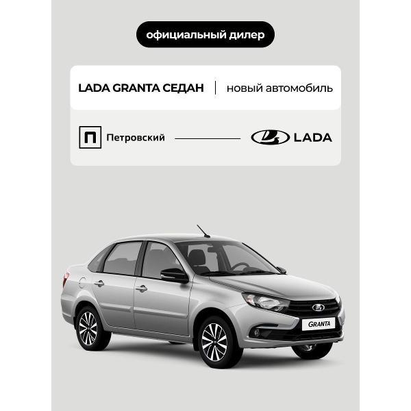 Автомобиль бензиновый Lada Granta Седан Classic Кондиционер 1.6 МТ (Серебристый)