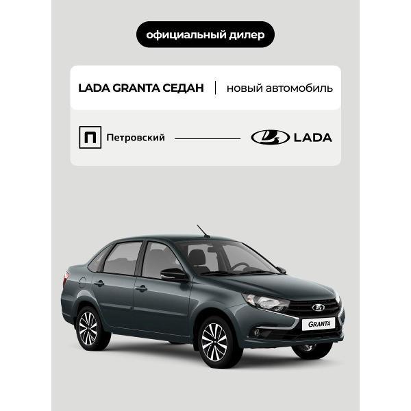 Автомобиль бензиновый Lada Granta Седан Comfort'24 1.6 МТ (Серый)