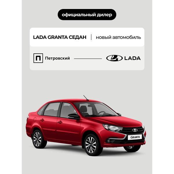 Автомобиль бензиновый Lada Granta Седан Classic Кондиционер 1.6 МТ (Красный)