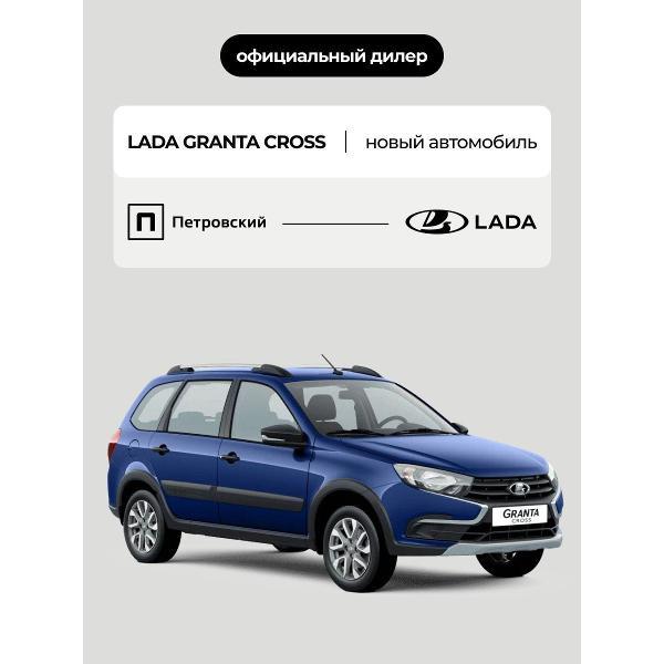 Автомобиль бензиновый Lada Granta Cross Comfort 1.6 МТ (Синий)