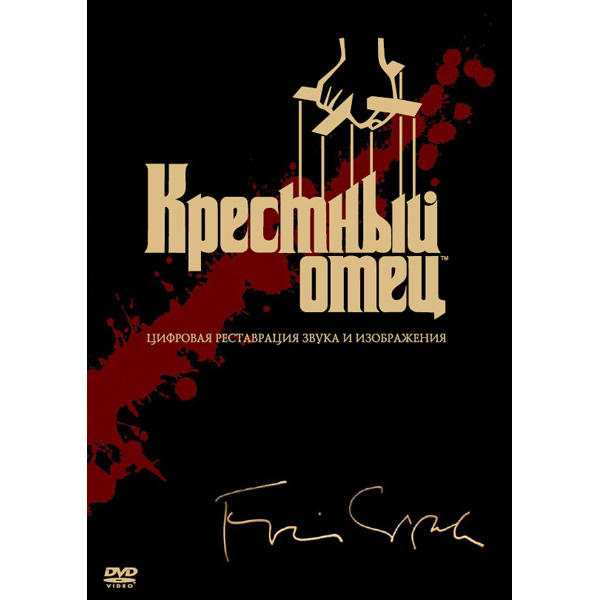 DVD-диск . Крестный отец 1-2-3 фото