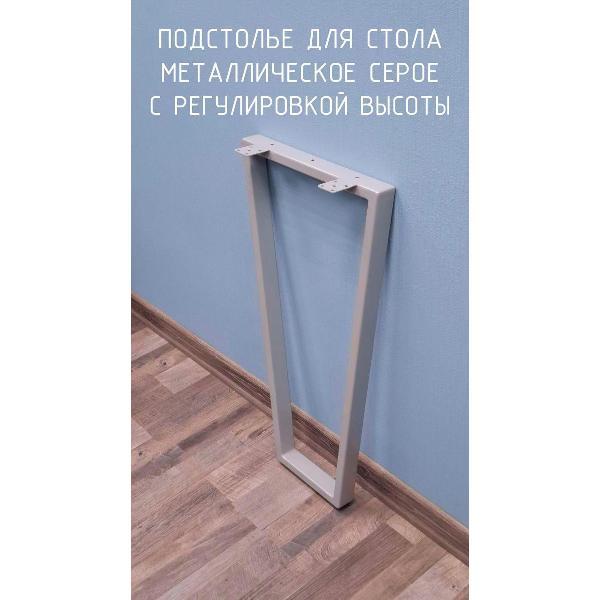 Подстолье Parallax Трапеция 890х550 40х20 серое регулируемое