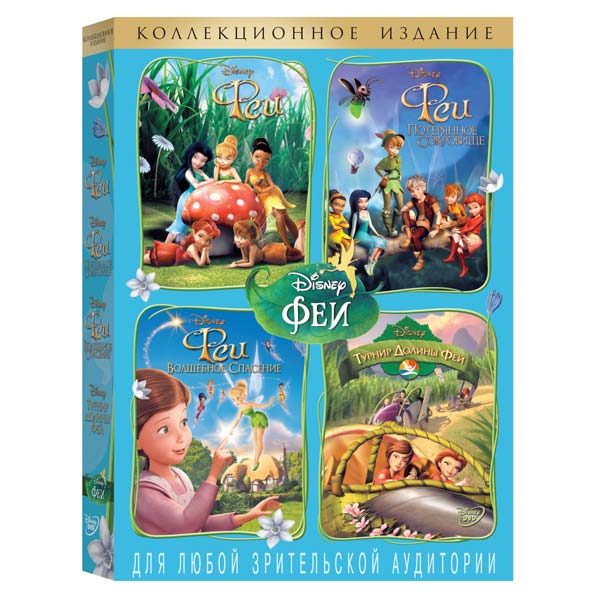 DVD-диск . м/ф Феи 1.2.3 + Турнир долины фей