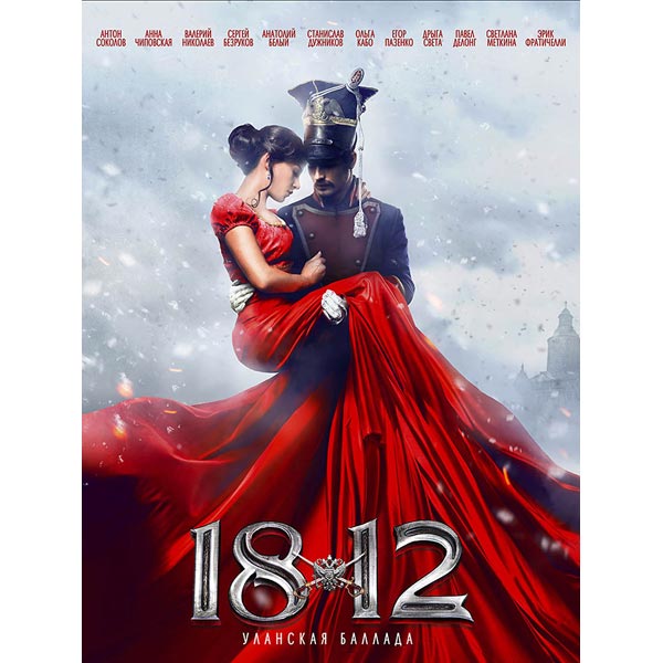 DVD-диск . 1812:Уланская баллада