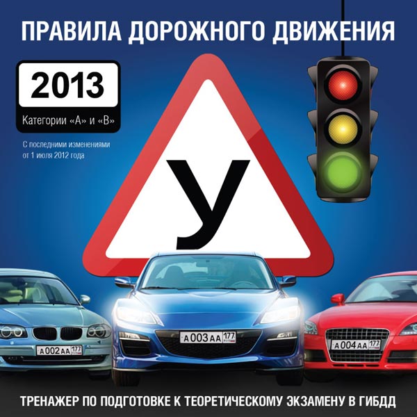 Программное обеспечение Медиа Правила дорожного движения 2013