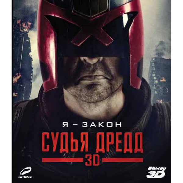 Blu-ray диск . Судья Дредд 3D фото