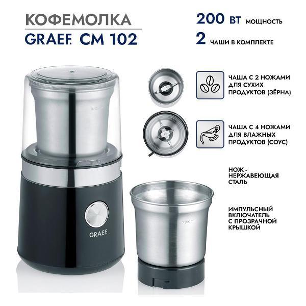Кофемолка электрическая GRAEF CM102EU