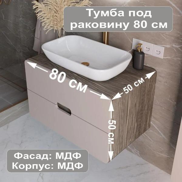 Тумба для ванной 1MARKA под раковину подвесная 80х50 см, цвет орех каньон/латте Vortex Ц0000032010