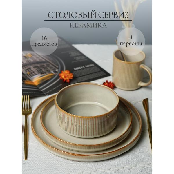 Столовый сервиз Elrington на 4 персоны 16 предметов 254-60003