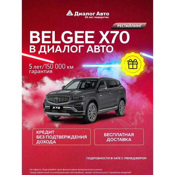 Автомобиль бензиновый BELGEE X70 Style FL 1.5 DCT 4WD (Серый)