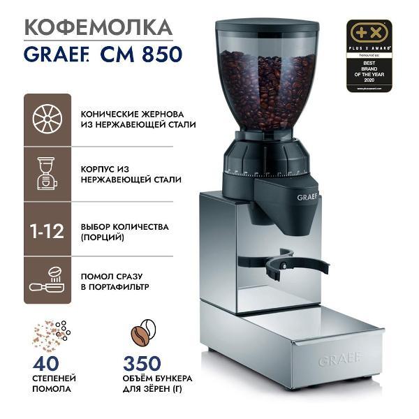 Кофемолка электрическая GRAEF CM850EU