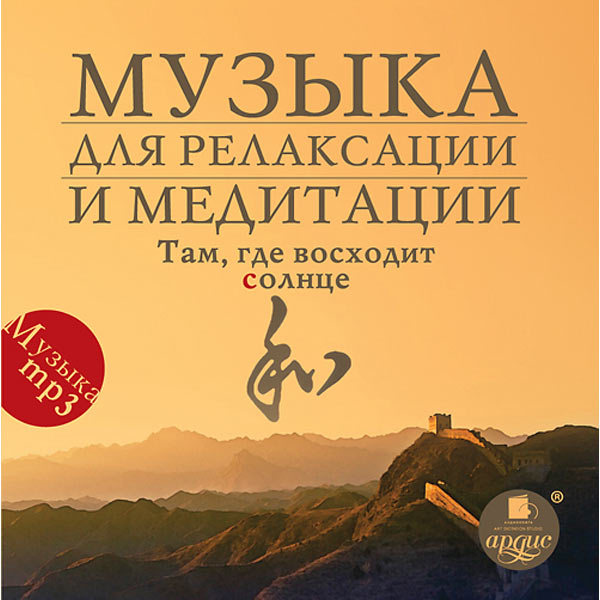 MP3-диск . Музыка для релакс.и медит.Там,где восходит солнце фото