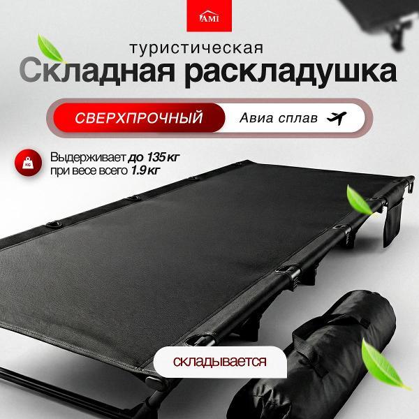 Раскладушка Ami TrailRest черный фото